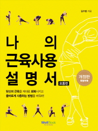 나의 근육 사용설명서(요통편)